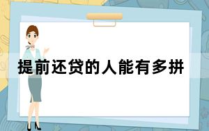 提前还贷的人能有多拼 背后真相实在让人惊愕