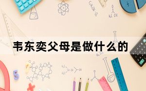 韦东奕父母是做什么的 背后真相让人感到惊讶