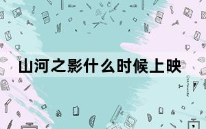 山河之影什么时候上映 背后真相实在让人惊愕