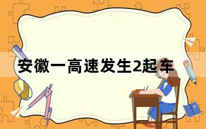 安徽一高速发生2起车祸致5死3伤 背后真相令人震惊