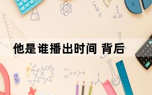 他是谁播出时间 背后真相令人震惊