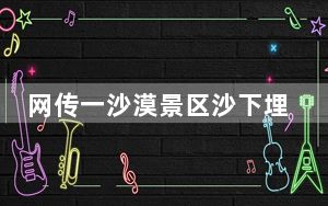 网传一沙漠景区沙下埋20厘米三角钉 这到底是怎么回事？