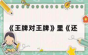 《王牌对王牌》里《还珠格格》剧组是什么时候 背后真相实在令人震惊