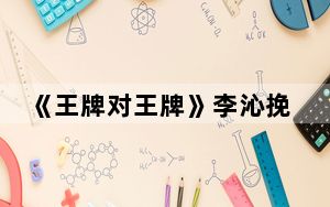 《王牌对王牌》李沁挽张若昀是那一期的综艺 这到底是怎么回事？
