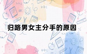 归路男女主分手的原因是什么 背后真相实在让人惊愕
