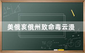 美俄亥俄州致命毒云漫天 背后真相实在让人惊愕