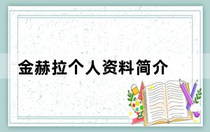 金赫拉个人资料简介 背后真相实在令人震惊