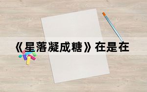 《星落凝成糖》在是在哪个卫视播出 背后的真相让人始料未及