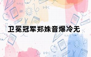卫冕冠军郑姝音爆冷无缘半决赛 背后真相实在令人震惊