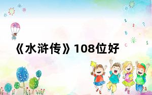 《水浒传》108位好汉有几个女的 背后真相让人感到惊讶