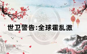 世卫警告:全球霍乱激增 背后真相让人感到惊讶