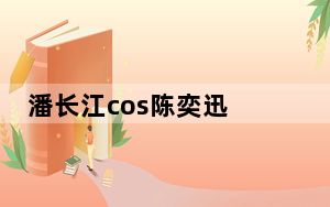 潘长江cos陈奕迅 背后真相实在令人震惊