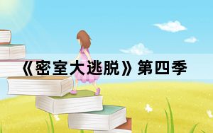 《密室大逃脱》第四季常驻嘉宾都有谁 背后真相实在让人惊愕