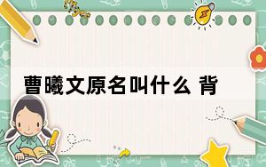 曹曦文原名叫什么 背后真相实在令人震惊