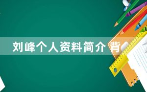 刘峰个人资料简介 背后真相令人震惊