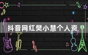 抖音网红樊小慧个人资料简介 背后真相令人震惊