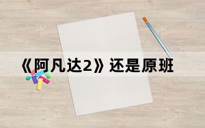 《阿凡达2》还是原班人马吗 背后真相令人震惊