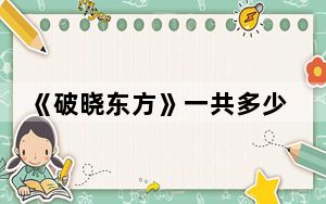 《破晓东方》一共多少集 背后真相实在让人惊愕