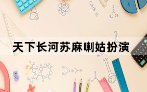 天下长河苏麻喇姑扮演者白庆琳个人资料简介 背后真相让人感到惊讶