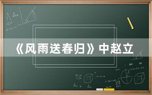 《风雨送春归》中赵立新为什么遭换脸 背后的真相让人始料未及