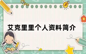 艾克里里个人资料简介 背后真相实在令人震惊