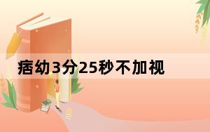痞幼3分25秒不加视频曝光 背后真相实在令人震惊