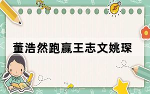 董浩然跑赢王志文姚琛 背后真相实在令人震惊