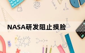 NASA研发阻止摸脸项链 背后真相实在令人震惊