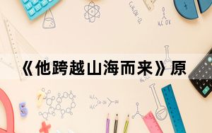 《他跨越山海而来》原著小说介绍 这到底是怎么回事？