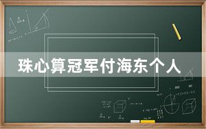 珠心算冠军付海东个人资料简介及哪里人 背后真相实在让人惊愕