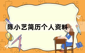 陈小艺简历个人资料 背后的真相让人始料未及