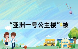 “亚洲一号公主楼”被按暂停键后 背后真相让人感到惊讶
