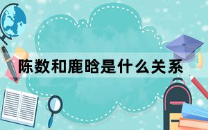 陈数和鹿晗是什么关系 背后真相让人感到惊讶