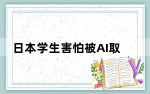 日本学生害怕被AI取代而自杀   背后真相令人感到震惊