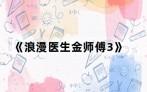 《浪漫医生金师傅3》车恩在和徐宇镇有没有恋爱 背后真相让人感到惊讶