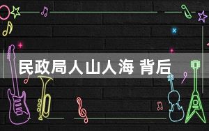 民政局人山人海 背后真相令人震惊