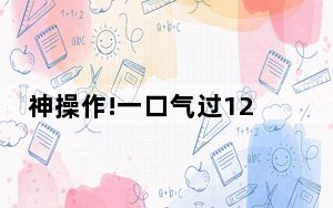 神操作!一口气过12个绿灯 背后真相实在令人震惊
