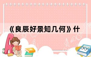 《良辰好景知几何》什么时候开的机 这到底是怎么回事？