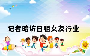 记者暗访日租女友行业 背后真相令人震惊