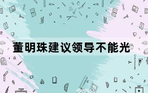 董明珠建议领导不能光催员工多干活 这到底是怎么回事？