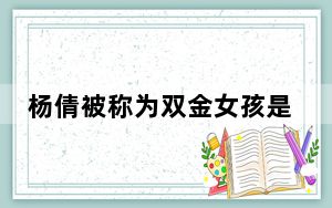 杨倩被称为双金女孩是为什么 背后的真相让人始料未及
