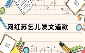 网红苏乞儿发文道歉 这到底是怎么回事？