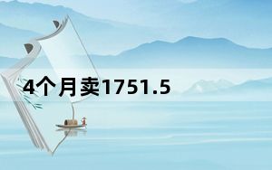 4个月卖1751.5亿 背后真相实在令人震惊