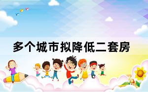 多个城市拟降低二套房首付比例下限 背后真相实在让人惊愕