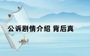 公诉剧情介绍 背后真相让人感到惊讶