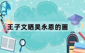 王子文晒吴永恩的画 背后真相令人震惊