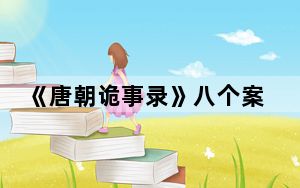 《唐朝诡事录》八个案子分别是什么 背后真相实在令人震惊