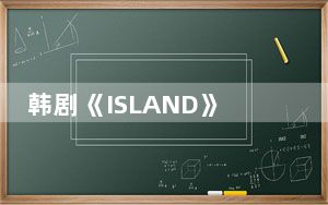韩剧《ISLAND》讲述了什么故事 背后真相实在让人惊愕