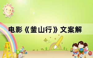 电影《釜山行》文案解说 这到底是怎么回事？