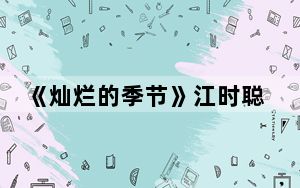 《灿烂的季节》江时聪结局是怎样的 背后真相实在让人惊愕